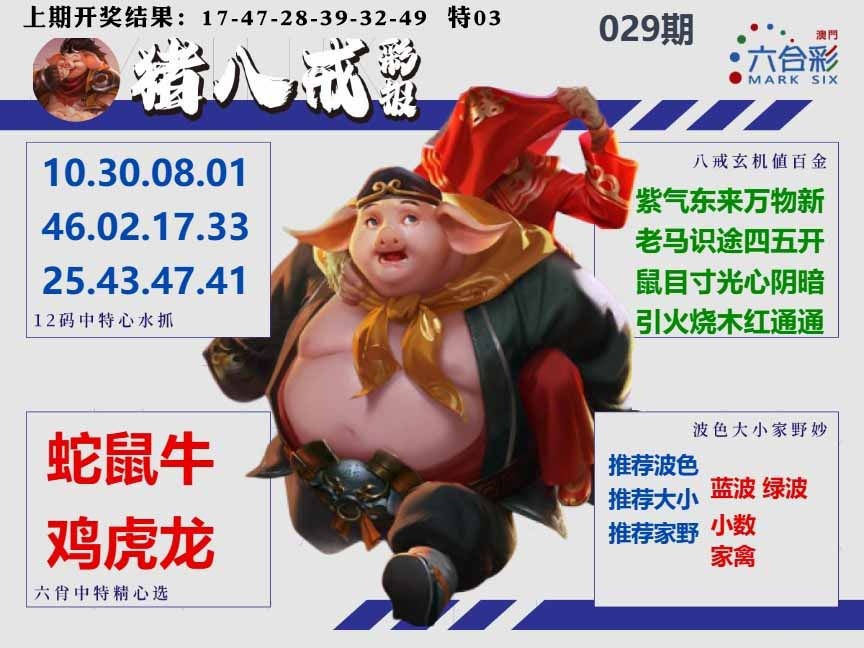 029期猪八戒彩报A[图]
